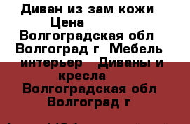 Диван из зам кожи › Цена ­ 5 000 - Волгоградская обл., Волгоград г. Мебель, интерьер » Диваны и кресла   . Волгоградская обл.,Волгоград г.